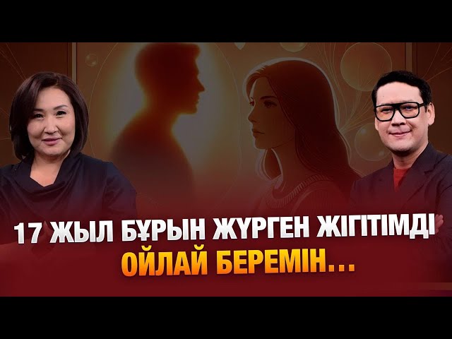 Жігітіме «жоқ» деп айта алмаймын…