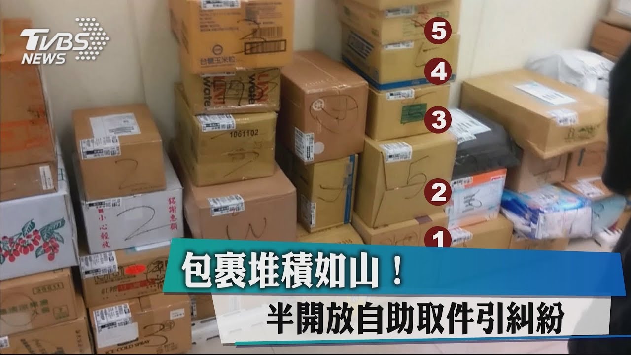 包裹堆積如山! 半開放自助取件引糾紛