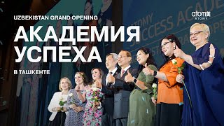 Открытие Атоми Узбекистан / Академия Успеха Ташкент 22.04.2023