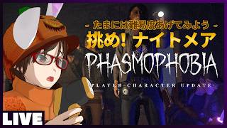 もう出てきてくれないならナイトメアでコルモス探すわ - ゴースト調査ホラーゲーム #Phasmophobia  #ウタゲのホラゲ