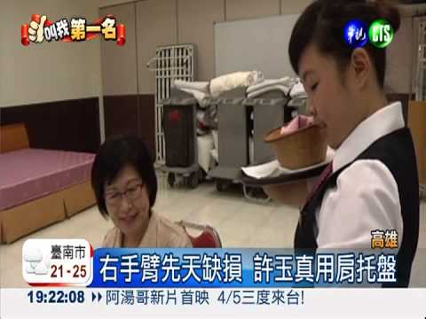 用肩膀托盤!無臂女考上餐旅證照