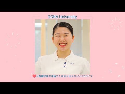 ＜SOKA KANGO＞ 家族の病気を機に看護の道に。患者さんと家族を支えられる看護師に！