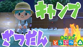 【あつ森】おうちキャンプで雑談ライブ【あつまれどうぶつの森】