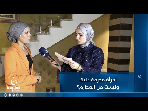 شاهد بالفيديو.. امرأة محرمة عليك وليست من محارمك