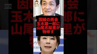 因縁の再会、玉木雄一郎に山尾志桜里が物申す#玉木雄一郎 #山尾志桜里 #shorts