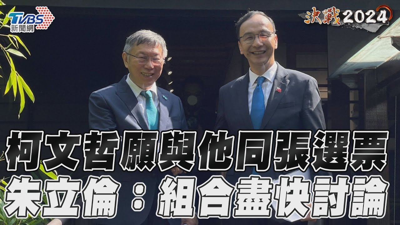 影音/柯文哲鬆口與「侯」同張選票 朱立倫:組合跟目標盡快討論