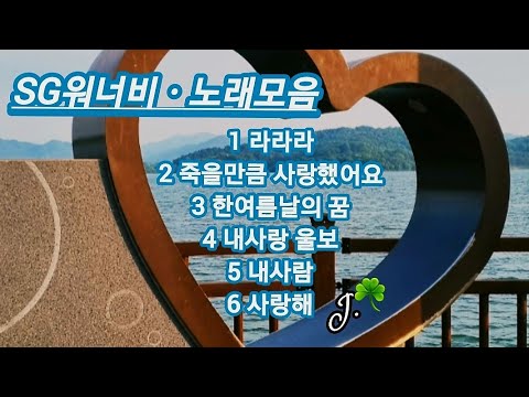 SG워너비 ☘ 노래모음