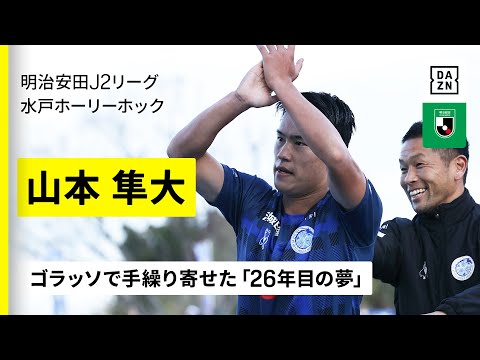 水戸ホーリーホックの特徴・注目選手を紹介!|グッズ販売店の詳細も!【ワクタカスポーツ 2026年版】 30 動画サムネイル