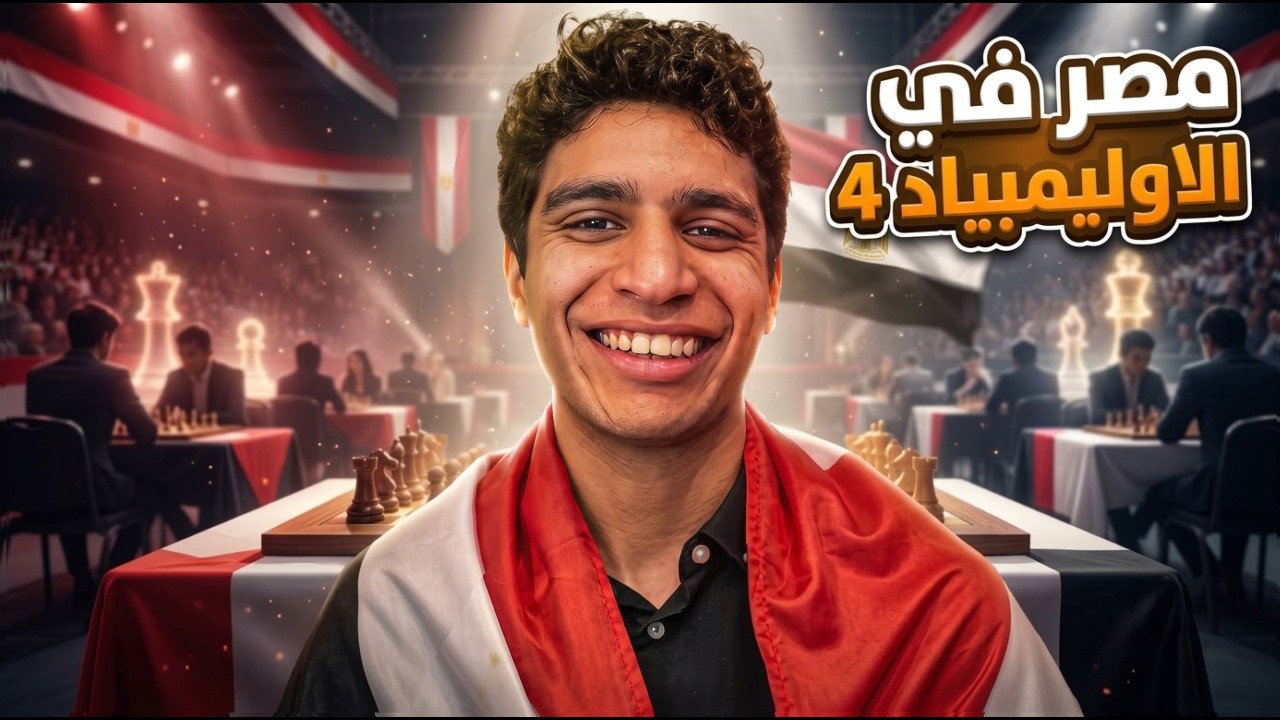 نلعب باسم مصر ؟ | اوليمبياد الشطرنج العالمى | الجولة الرابعة