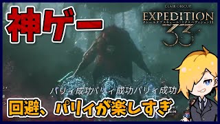 【神ゲー】回避、パリィで戦闘が盛り上がるストーリーに引き込まれるRPG『クレールオブスキュール：エクスペディション33/Clair Obscur: Expedition 33』＃3