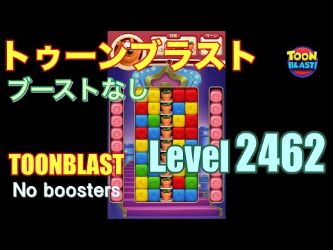 トゥーンブラスト 2462 ブーストなし toonblast 2462 No boosters