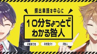 【咎人】10分ちょっとでわかる咎人【頻出単語を中心に】