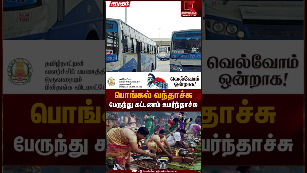 பொங்கல் வந்தாச்சு.. பேருந்து கட்டணம் உயர்ந்தாச்சு.. | Pongal Busses | Kumudam News