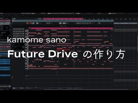【メイキング】kamome sano - Future Drive の作り方