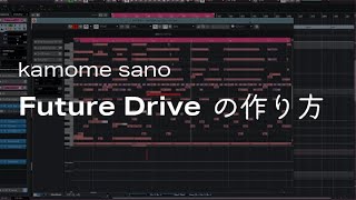 【メイキング】kamome sano - Future Drive の作り方