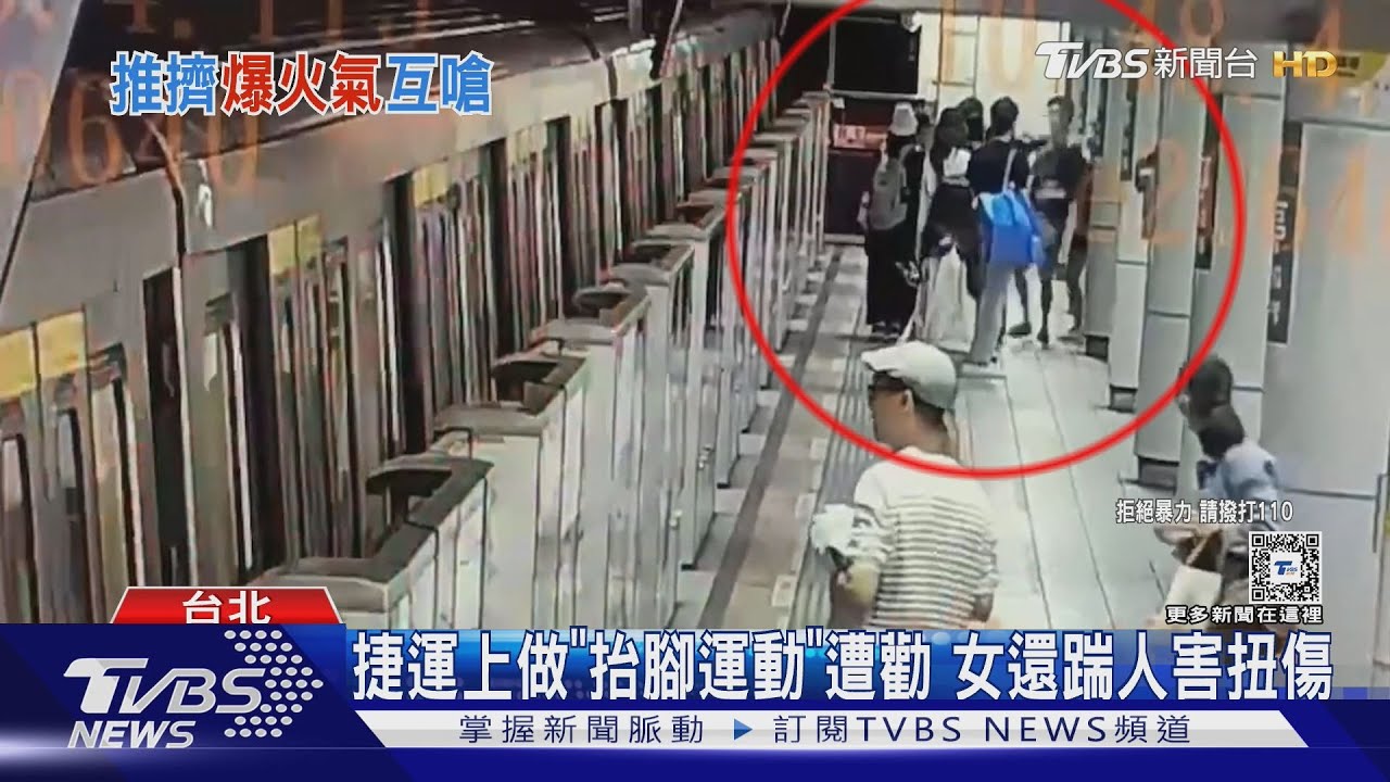 捷運上做「抬腳運動」遭勸　女還踹人害扭傷