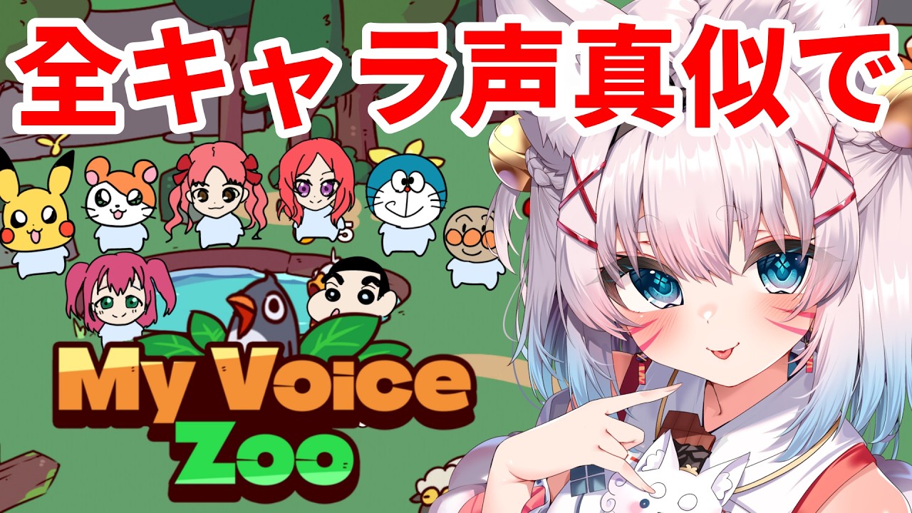 【My Voice Zoo】声マネだけで動物園つくるよ💖初見歓迎！ #vtuber #声真似