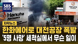 한화에어로 대전공장 폭발..'5명 사망' 세척실에서 무슨 일이 (자막뉴스) / SBS