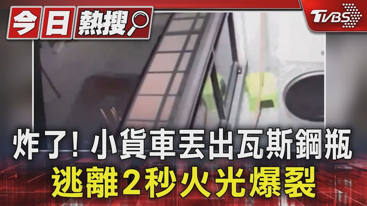 炸了!小貨車丟出瓦斯鋼瓶 逃離2秒火光爆裂