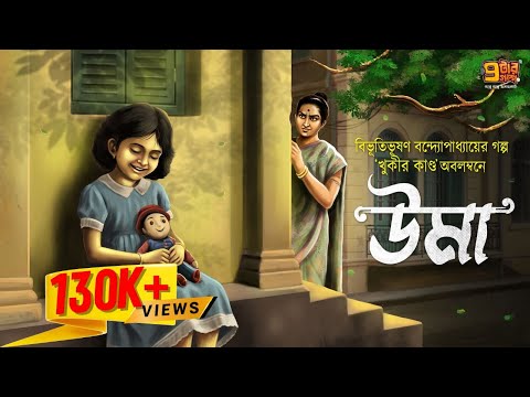 ছোট্ট মেয়ের লড়াইয়ের গল্প । উমা । Bibhutibhushan Bandyopadhyay I 9Tar Golpo | Children's Day Special