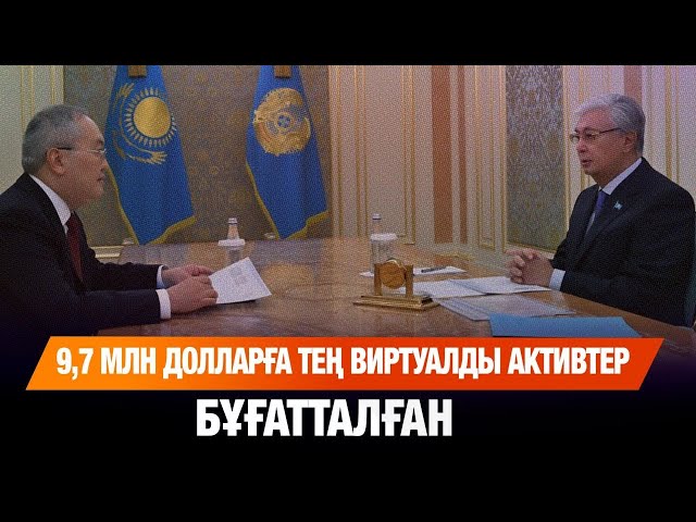 9,7 млн долларға тең виртуалды активтер бұғатталған