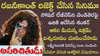 Interesting Facts about Director Shankar Aparichitudu | Chiyan Vikram | Tollywood Insider