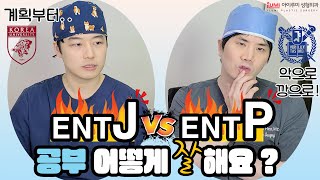 #entp 재수 서울대 의대 vs #entj 과학고 고려대 의대 공부 어떻게 했을까_1탄 #아이루미성형외과
