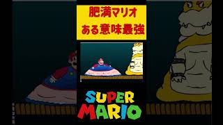 肥満マリオはある意味最強！？本当のスーパーマリオ #ホラフキン #ゲーム実況 #マリオカート