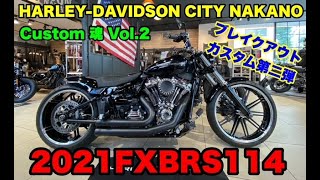 H-D CITY 中野チャンネル ブレイクアウトカスタム紹介