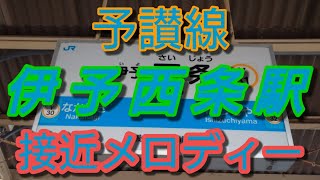 【駅メロ】伊予西条駅接近メロディー「千の風になって」