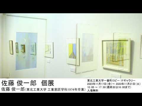 佐藤 俊一郎 個展