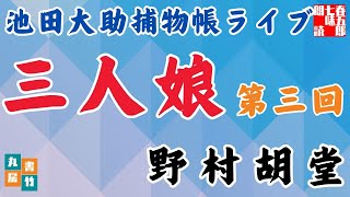 【朗読】【大岡越前　池田大助捕物帳】中篇　三人娘　第三回／野村胡堂作　　　読み手七味春五郎／発行元丸竹書房　オーディオブック