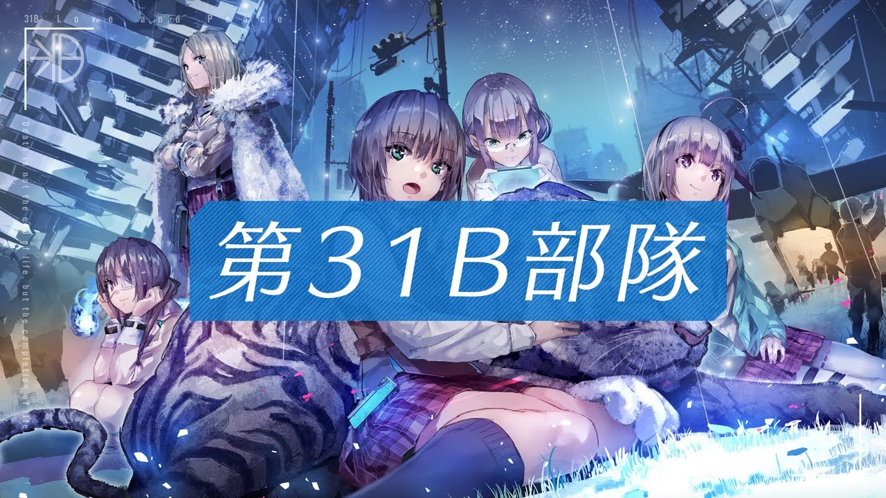 第31B部隊介紹