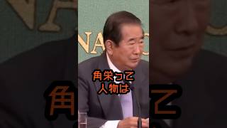 角さんは素晴らしかったね#石原慎太郎 #政治 #田中角栄