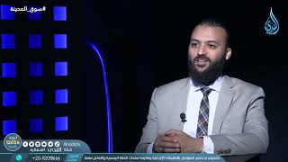 صورة التمويل في سوق المدينة ٢   سوق المدينة   الدكتور باسم عليوة في ضيافته الدكتور علاء الصفتي  ح20