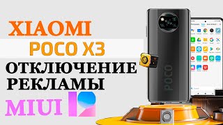 Xiaomi Poco X3 NFC - КАК ОТКЛЮЧИТЬ ВСЮ РЕКЛАМУ В MIUI 12