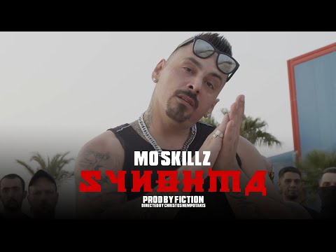 MO SKILLZ - ΣΥΝΘΗΜΑ (Official Music Video)