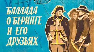 Баллада о Беринге и его друзьях (1970)