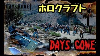 【DAYS GONE】 #07 デイズゴーン　生き延びるのは難しい 【ネタバレ禁止】