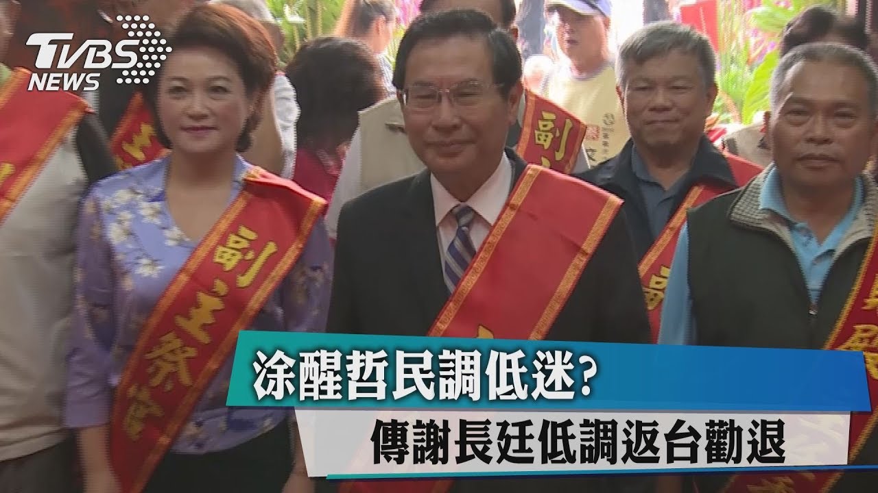 涂醒哲民調低迷？　傳謝長廷低調返台勸退