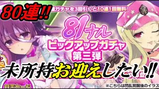 【シノマス】80連!!81ナルピックアップガチャ第3弾!!どれだけ当たるか!!