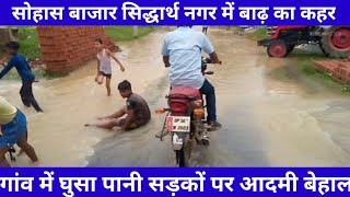 Sohans bazar Siddharth Nagar  बाढ़ का कहर गांव में घुसा पानी आदमी परेशान फसलो का भारी नुकसान