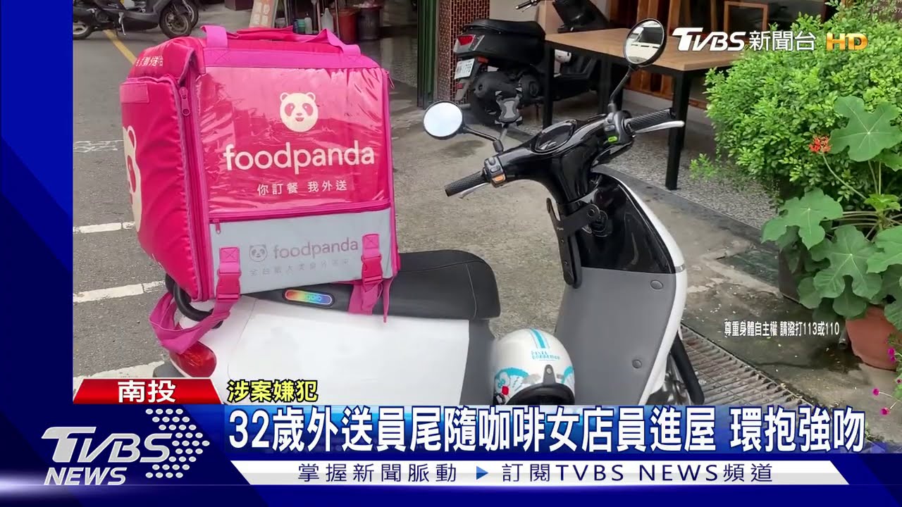 32歲外送員尾隨咖啡女店員進屋 環抱強吻