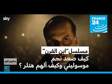 مهرجان "سيري مانيا" يكشف عن مسلسل منتظر عن موسيلني وصعود الفاشية في إيطاليا