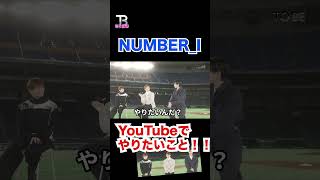 YouTubeで〇〇をやりたい!【Number_I】【岸優太】【TOBE】【三宅健】【平野紫耀】【神宮寺勇太】【北山宏光】【滝沢秀明】【IMP.】 〜切り抜き〜 #Shorts
