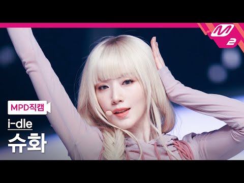 [MPD직캠] 아이들 슈화 직캠 4K 'Mono (Feat. skaiwater)' (i-dle SHUHUA FanCam) | @MCOUNTDOWN_2026.1.29
