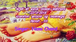 Bharde re Shyam Bharde re Shyam  ( स्वर नेमी चन्द्र शर्मा ) Shyam Kirtan 22-3-2018