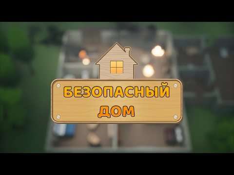 Безопасный дом video thumbnail