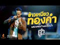 ข้าวเหนียวทองคำ ดำ ดัสกร เต็มวง L บัน�