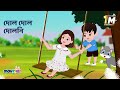 দোল দোল দোলনী Dol Dol Doloni Bengali Rhymes For Children S Bengali Cartoon Mov